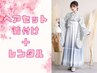 お電話予約のみ☆卒業式お支度&着物レンタルプラン　47300円～