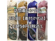 訪問着/浴衣レンタル【着付代込み】はお電話でお問合せ下さい♪