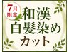 【自由が丘で永遠の白髪染の悩み.不安を解決】和漢リタッチ+カット+専用Tri