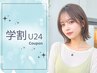 【学割U24☆】カット+カラー ¥11000 → ¥6000