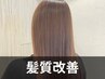 【★女性限定★】髪質改善スペシャルコース 8500円→8000円