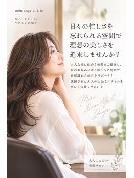 モナンジュ シェリー ビューティー(mon ange cherie beauty)の写真/大人女性に似合う美髪をご提案★髪のお悩みに寄り添うヘア提案で理想を叶える◎