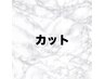 カット 下記から ↓↓↓ [春日部]