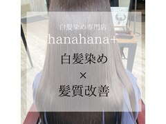 白髪染め専門店hanahana+　 広島駅前店