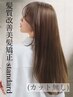 【乾かしただけで美しく】髪質改善美髪矯正スタンダード　¥24,200→