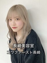 コワファースト長崎シャンプーボーイ 2nd(COIFF1RST 長崎 SHAMPOO BOY) 長崎 モテ色 ホワイトベージュ ミルクティー
