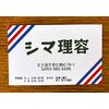 シマ理容のお店ロゴ