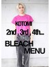 【KOTOMI２回目再来限定】ブリーチメニュー20％OFF/学割併用可