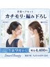 洋装ヘアセット　【午前9:00以降】カチ盛り、編みおろしなど￥４４００