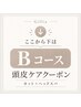 ↓【ここから下はB｜頭皮ケアコース】エイジング診断＆育毛頭皮ケア付き↓