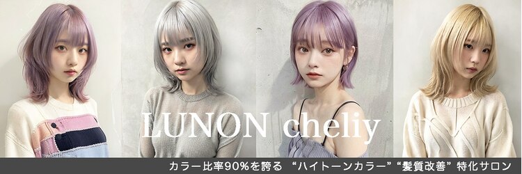 ルノン シェリー(LUNON cheliy)のサロンヘッダー