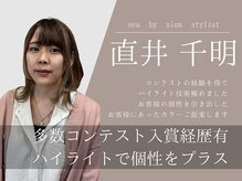 【直井 千明】ハイライト◎多数のコンテスト入賞経歴あり☆似合わせカットや個性を引き出すカラーご提案！
