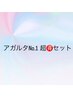 【人気No.1】オリジナルシャンプー付き超お得セットメニュー ￥22110→￥17820