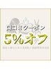 口コミ記入でお会計から5％オフ
