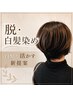 【白髪を隠すから活かすへ~】白髪ぼかしハイライト+カット+トリートメント