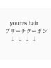 ↓↓↓youres hair ブリーチクーポン↓↓↓