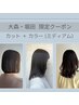 【ご新規１回目】カット＋カラー(ミディアム)＋保湿トリートメント