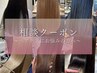 【相談クーポン】酸熱トリートメントと縮毛矯正、ヘアケアお悩みの方こちら！