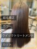 【縮毛矯正カラーコース】縮毛矯正＋カラー＋クイックTR＋カット35180→28200