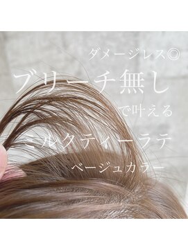 ザ シー 海老名(The C) [The C 岩崎あつき] ブリーチ無し◎ミルクティーラテグレージュ