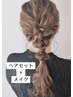 【お呼ばれ・ゲスト】　ヘアセット＋メイク　　★年間セット数500名以上