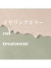 大人気♪カット＋イヤリングカラー＋クイックトリートメント
