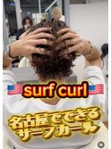 サーフカールパーマ×メンズウルフ/名古屋/名駅