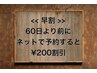 [お得な早割]６０日より前にネット予約すると技術メニューより２００円割引♪
