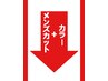 ↓　↓　メンズカット＋カラークーポン　↓　↓