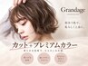 【髪に優しいツヤ発色♪】カット+プレミアムカラー+前処理トリートメント
