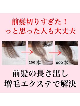 増毛エクステ専門店 エクステルーム 渋谷店(exteroom) 前髪増毛エクステヘアループエアエク　200本～600本