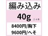 【他店お直しも◎】編込40ｇ/24本/インナーカラーや他店お直し用/へそ9600円