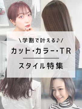 ヘアーテラスエム 奈良店(hair terrace M) 【スタイル特集】学割で叶える♪カット・カラー・TR