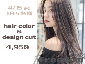 フリーダムガーデン 岡山駅前店(freedom garden)の写真/<岡山駅前>【オーガニック全体カラー+カット¥4,950】が大人気☆プチプライスで可愛くなるならfreedomへ☆