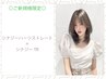 【新規】柔らか質感の美髪ストレート＋シルクケアTR