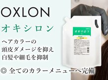 ケーズヘアー 緑が丘店(k's hair)の雰囲気（低刺激ダメージレス処方の次世代ヘアカラー「OXLON」採用！）
