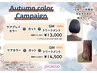 Autumn color Campaignケアグレイカラー+カット+GMトリートメント￥13.000~