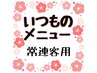 スピード予約！常連様と担当美容師にはわかるいつものメニュー　再来最安値