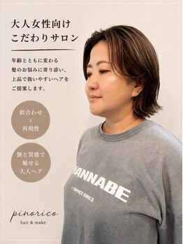 ピノリコ Hair&make pinoricoの写真/大人女性の“今の私に似合う”を叶えるサロン