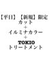 【平日・新規限定　】イルミナカラー＋TOKIOトリートメント＋カット