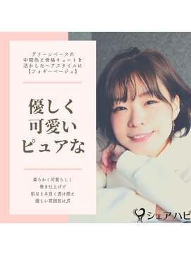 シェアハピ グリーンベース*優しく可愛らしいピュア女性*フォギーベージュ