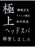 C.P 限定ヘッドスパ　他のメニューと組み合わせください