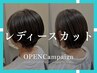 【OPENCampaign】レディースカット2200円[伊勢崎/伊勢崎宮子/駒形駅]