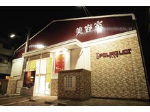 美容室 プークワ 中川春田駅前店の雰囲気（春田駅から1分♪駐車場も15台あり）