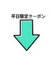 ↓平日限定クーポンはこちらです！下のクーポンからお選びください