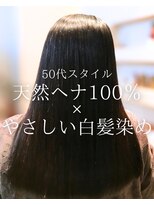 オランジュ美容室&nbsp;【ロングヘア】天然ヘナ100％/インディゴ染め/白髪染め/５0代