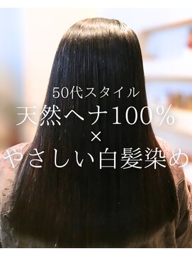 オランジュ美容室 【ロングヘア】天然ヘナ100%/インディゴ染め/白髪染め/50代