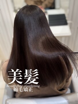 アッシュ 白楽店(Ash) 美髪縮毛矯正