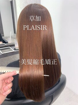 プレジールバイラファブリック(PLAISIR by LA FABRIQUE) PLAISIR 美髪縮毛矯正 草加/縮毛矯正15
