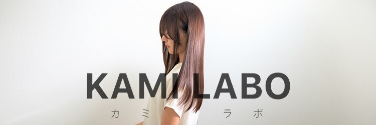 カミラボ(KAMI LABO)のサロンヘッダー
